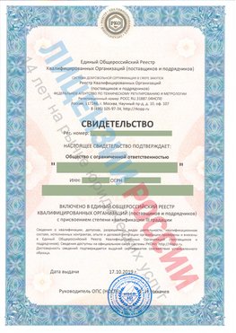 Свидетельство о включении в единый общероссийский реестр квалифицированных организаций Стрежевой Свидетельство РКОпп